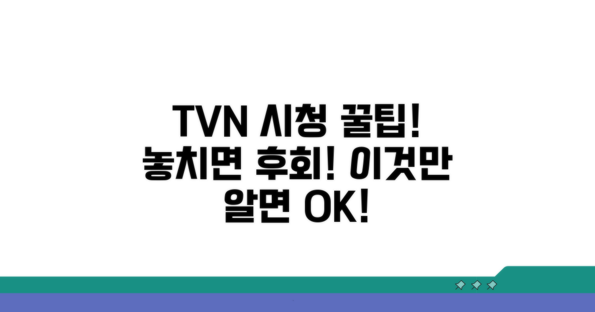 TVN 시청 꿀팁과 주의사항