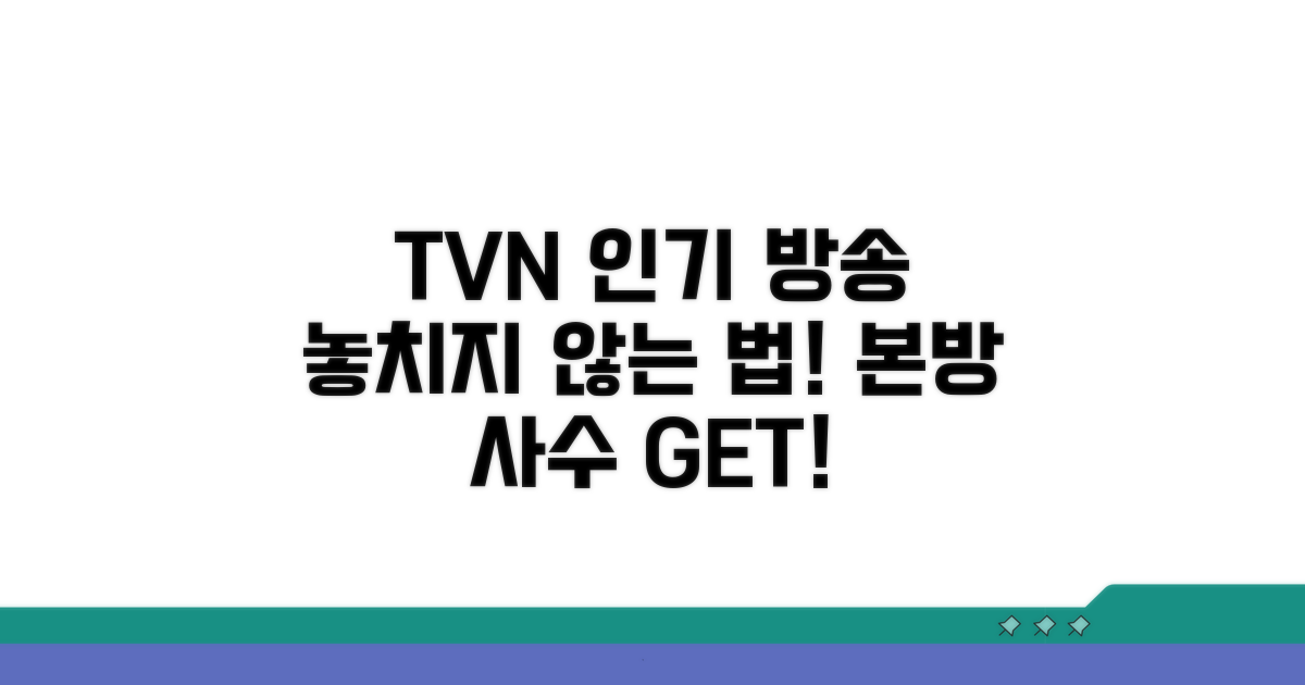 TVN 인기 방송 놓치지 않는 법