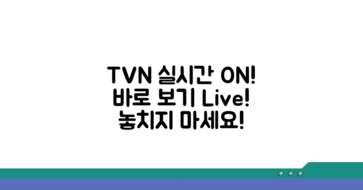 실시간 TVN 채널 바로 보기