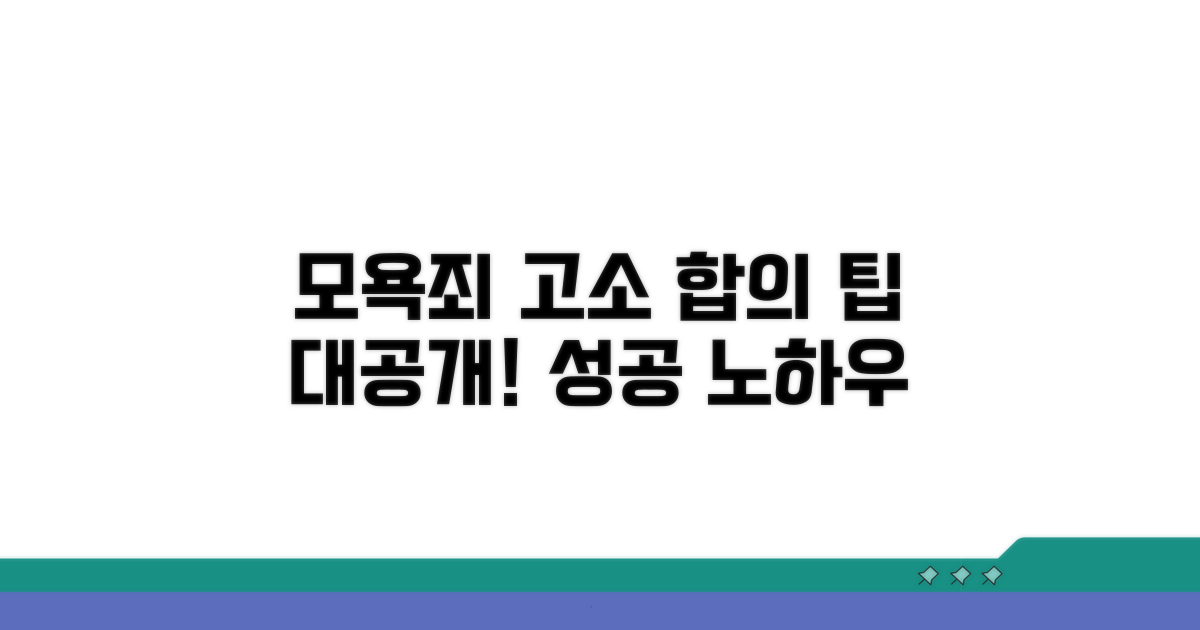 모욕죄 고소 시 합의 팁