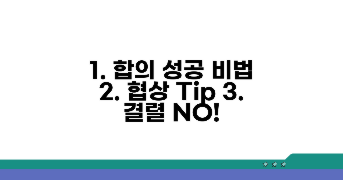 성공적인 합의를 위한 추가 팁