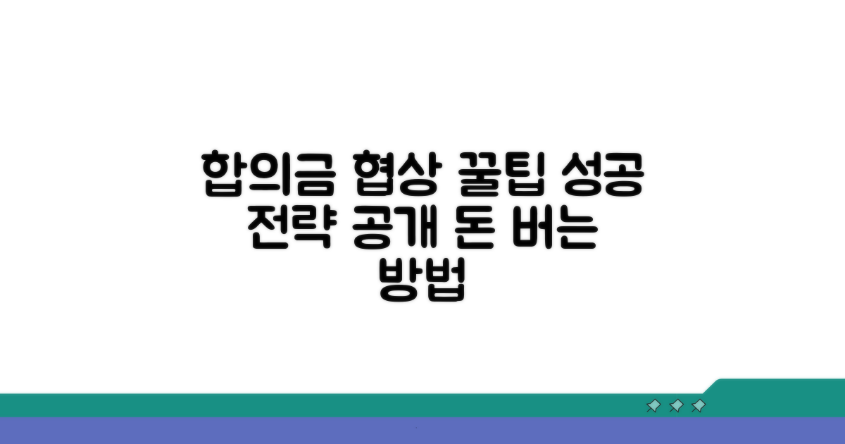 합의금 협상 전략과 방법
