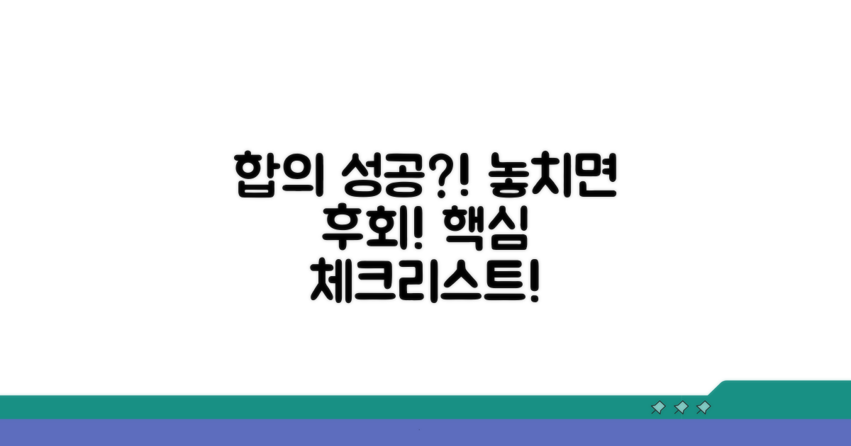 합의 과정에서 주의할 점