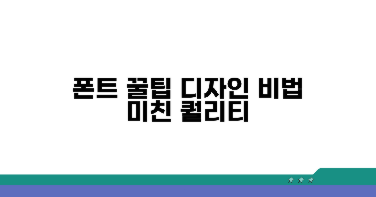 폰트 활용 꿀팁과 디자인 팁