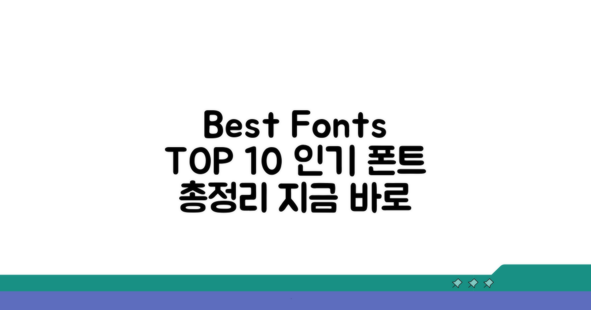 인기 폰트 TOP 10 한눈에 보기