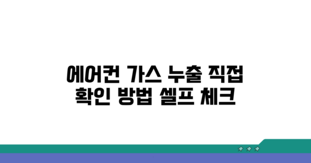 에어컨 가스 누출, 직접 확인 방법