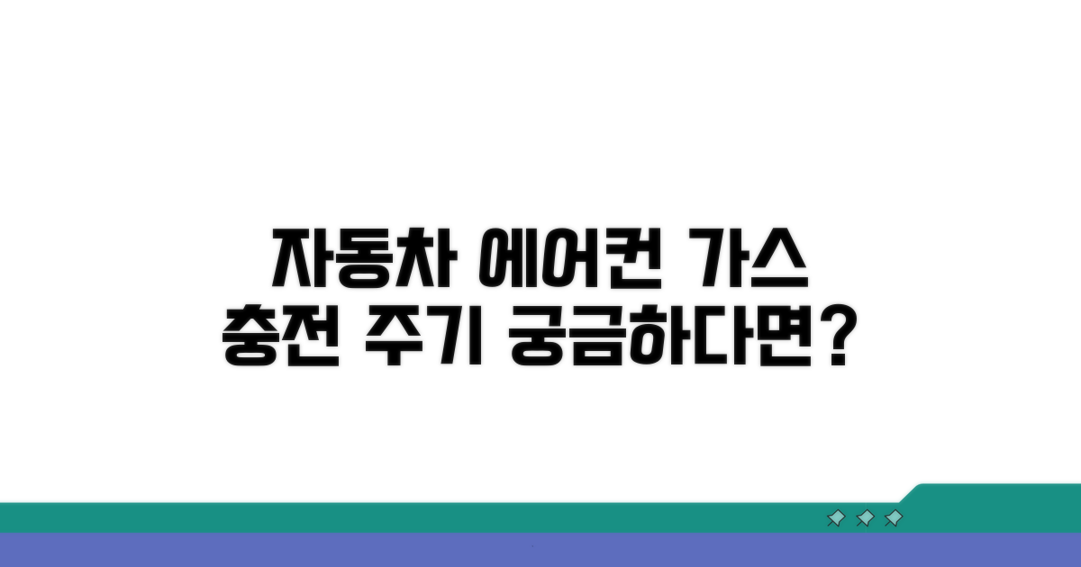 자동차 에어컨 가스 충전 주기 파악