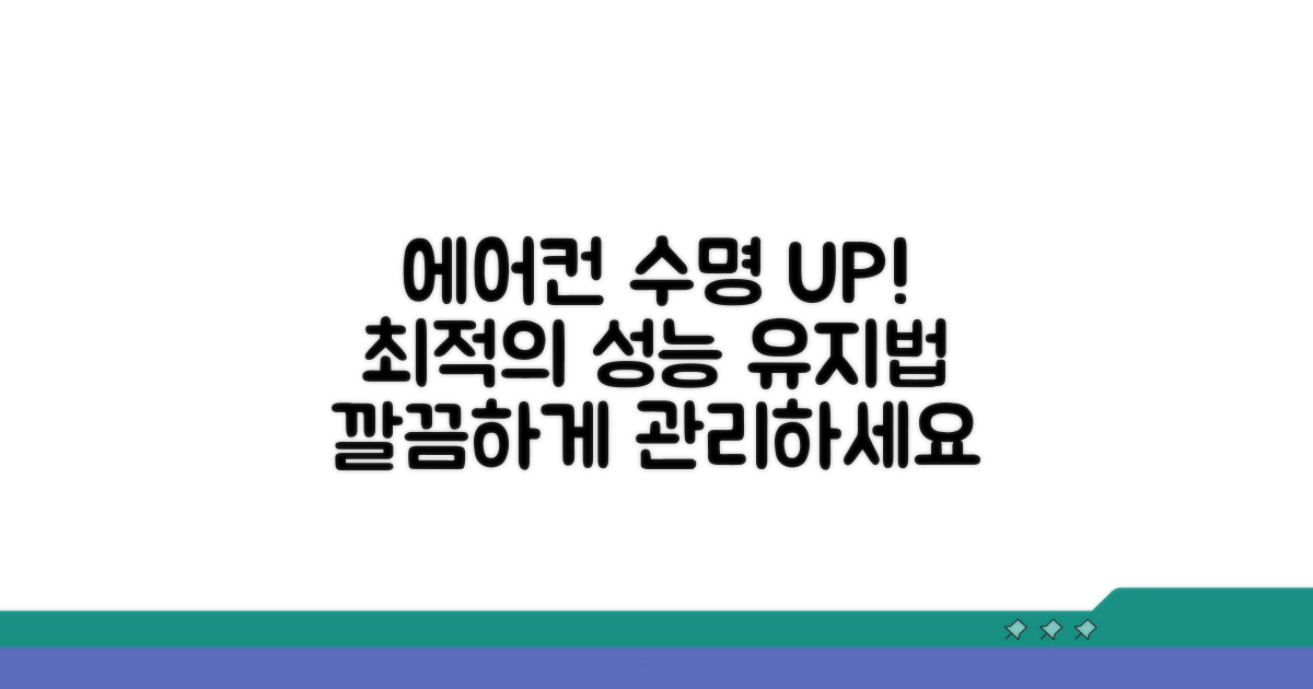 에어컨 성능 유지를 위한 관리법