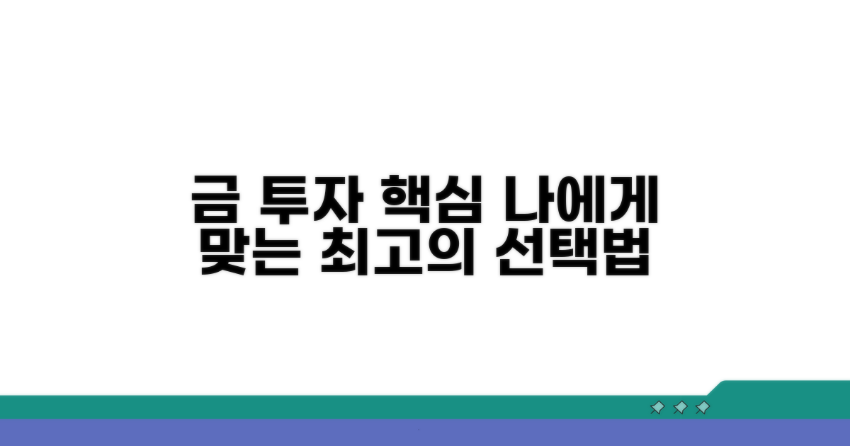 나에게 맞는 금 투자법 선택 전략