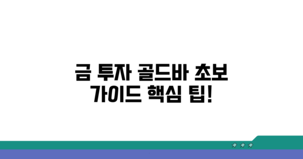 금 투자 방법: 골드바 구매 가이드
