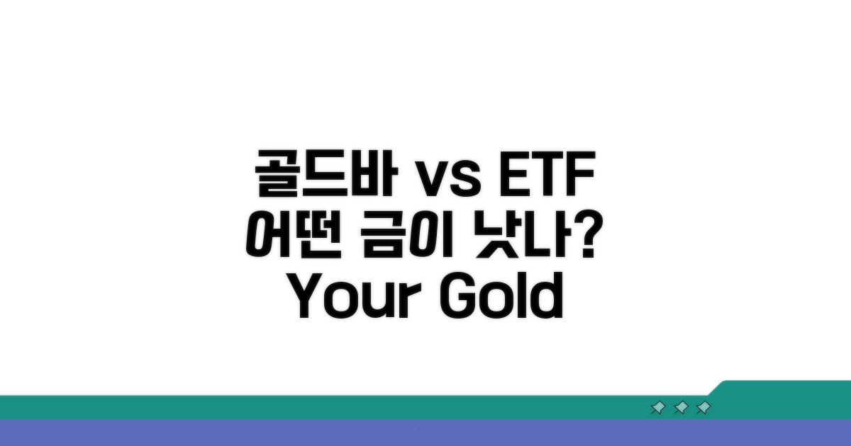 골드바 vs 금 ETF: 투자 종류별 특징