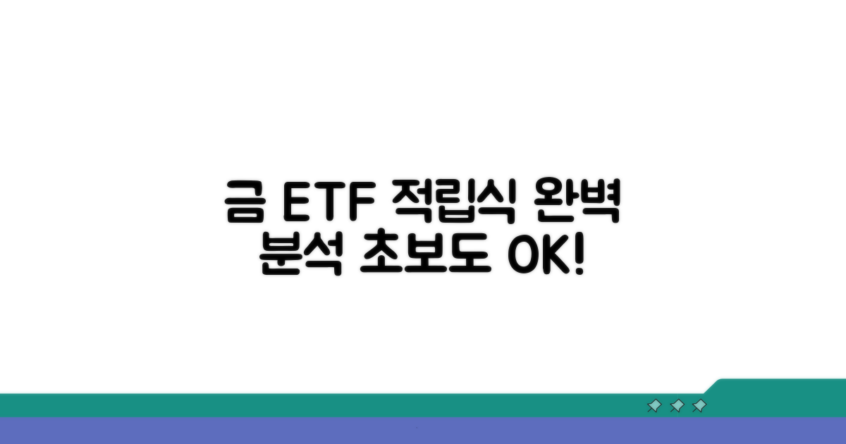 금 ETF: 적립식 투자 완벽 분석
