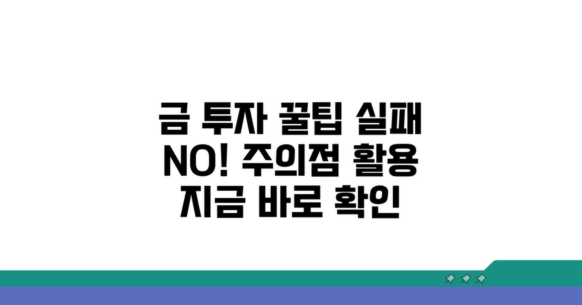 금 투자 주의점 및 활용 꿀팁