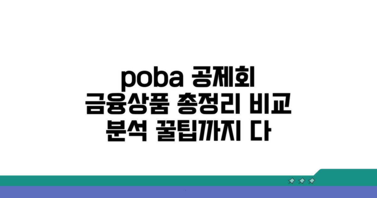 poba행정공제회 금융상품 비교 완벽 분석