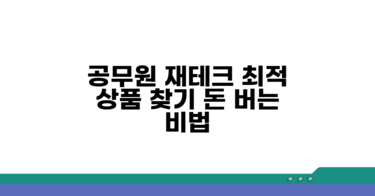 공무원 재테크, 최적의 금융 상품 찾기