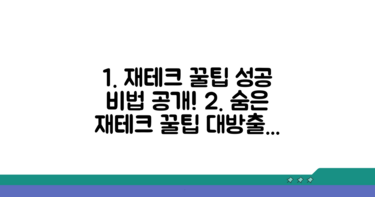 숨겨진 꿀팁으로 재테크 성공하기