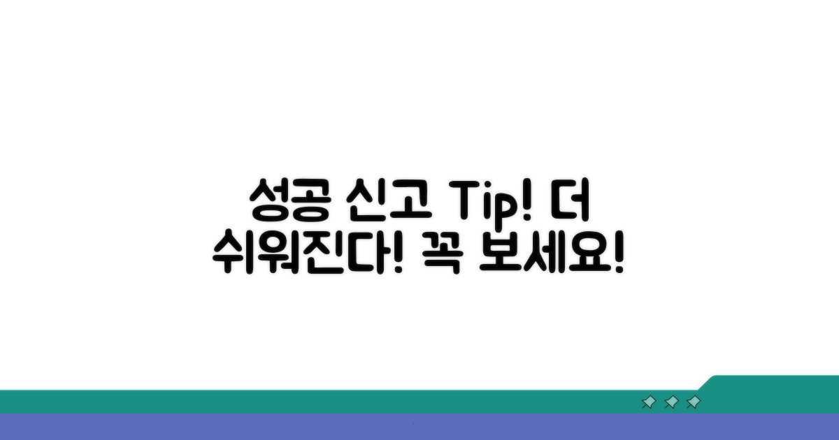 성공적인 신고를 위한 추가 팁