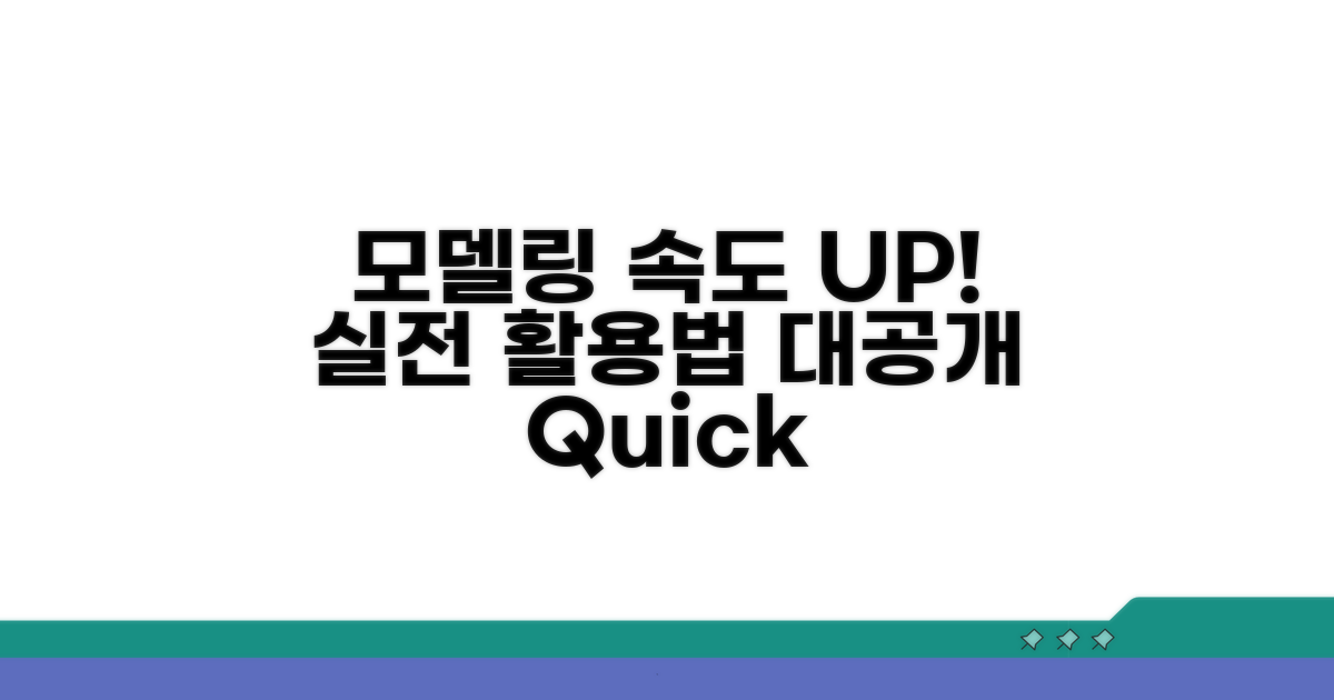 모델링 속도 UP! 실전 활용법