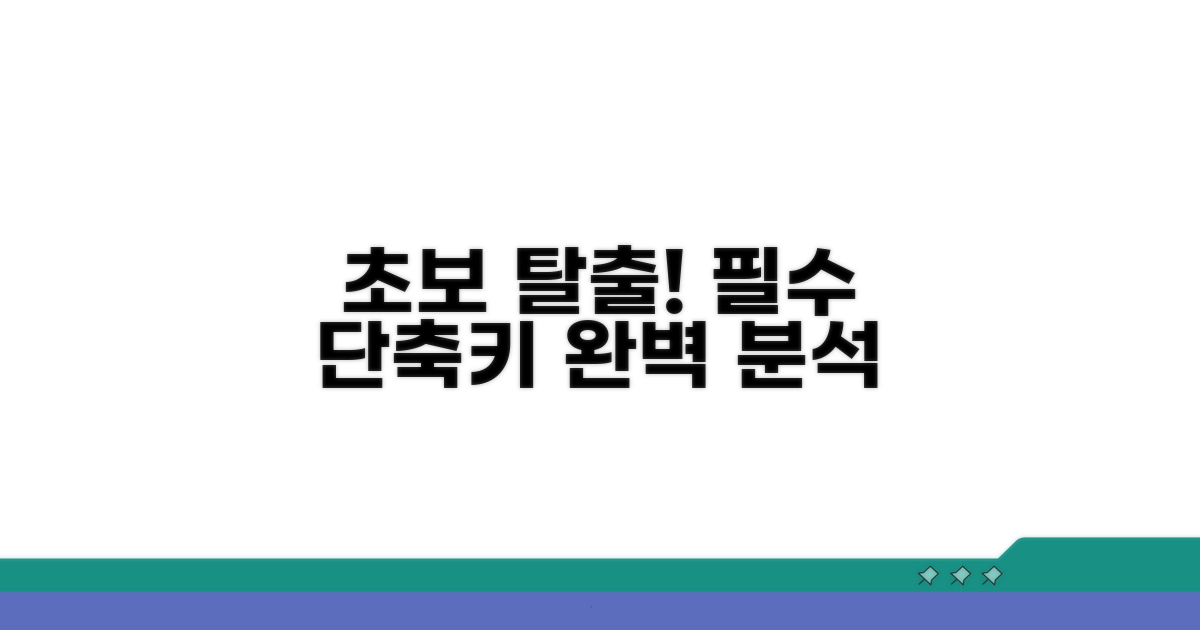 초보 탈출! 필수 단축키 완벽 분석