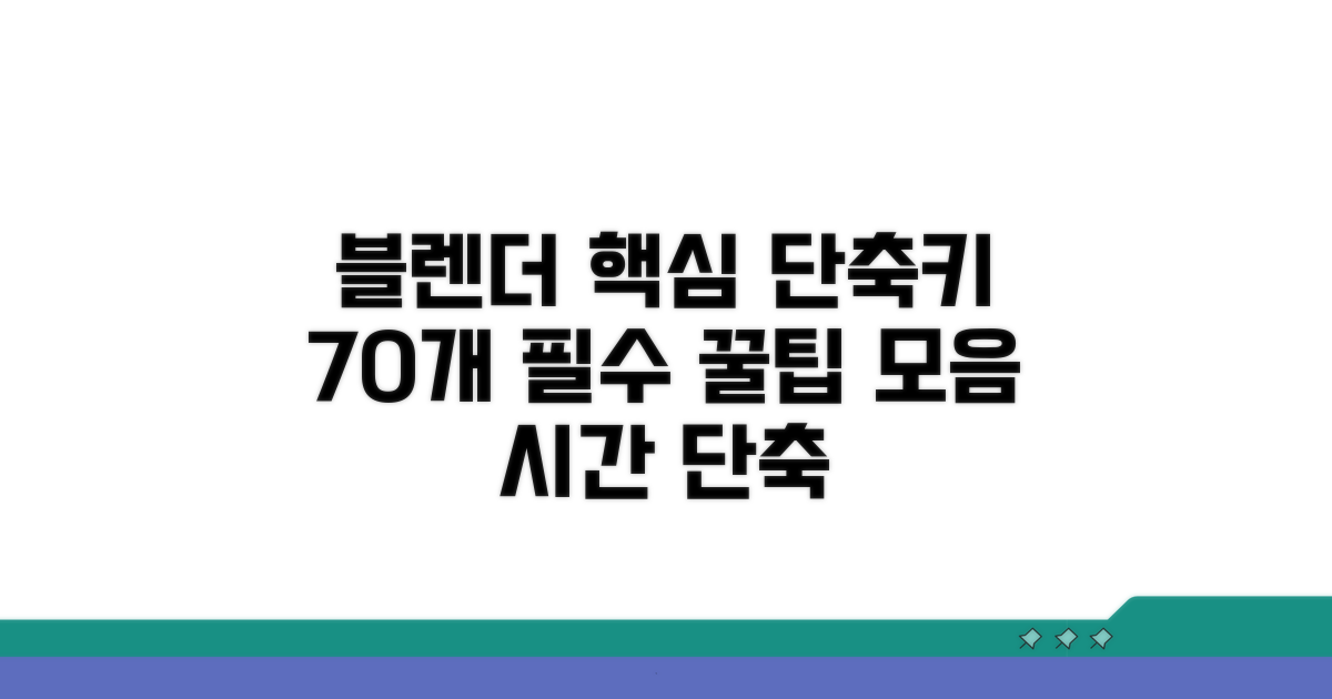 블렌더 단축키 70개 핵심 정리