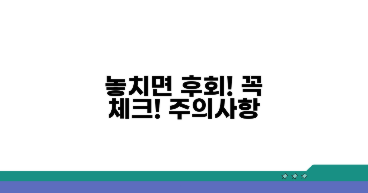 놓치면 후회! 주의사항 체크