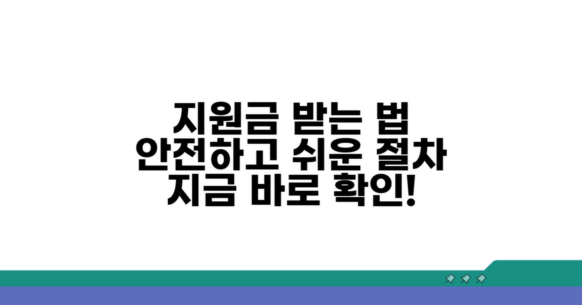 안전하게 지원금 받는 절차