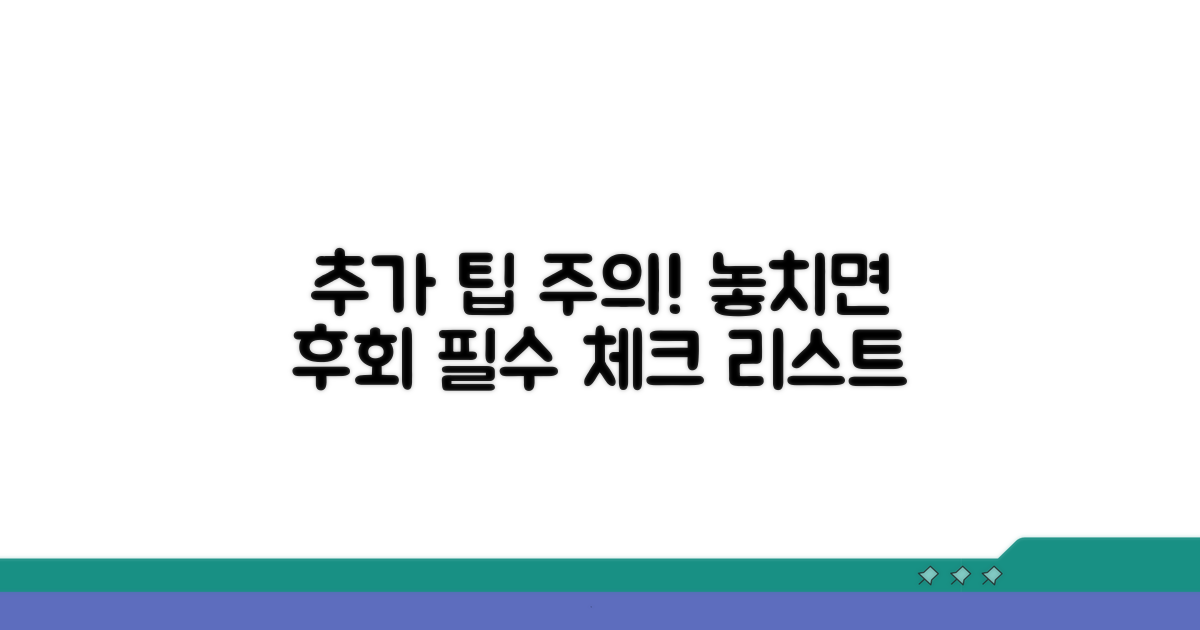 추가 팁과 주의사항 꼼꼼 체크