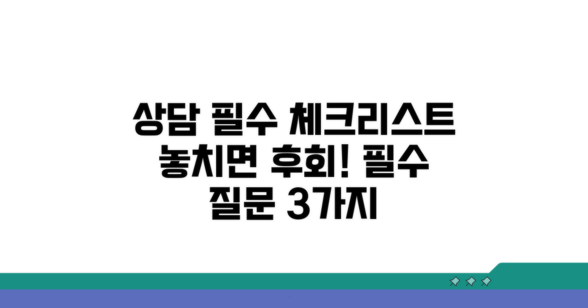 상담 시 꼭 확인해야 할 사항