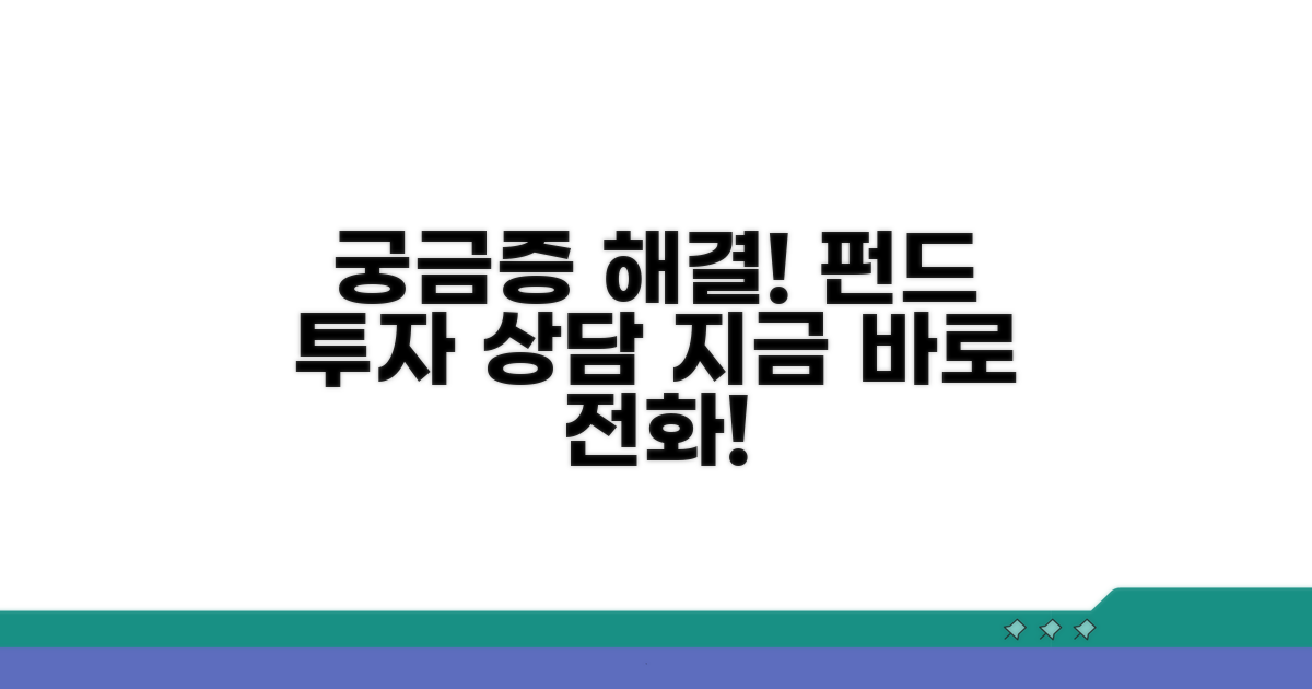 궁금증 해결! 펀드 투자 상담 전화