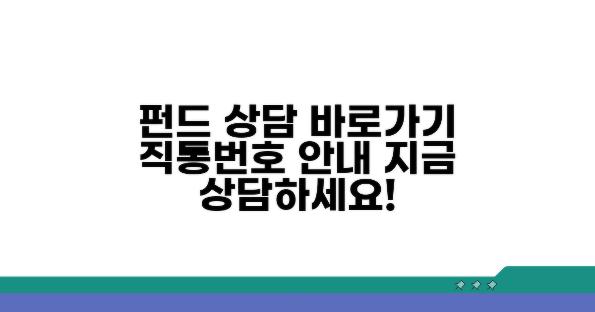펀드 가입 상담 직통번호 안내