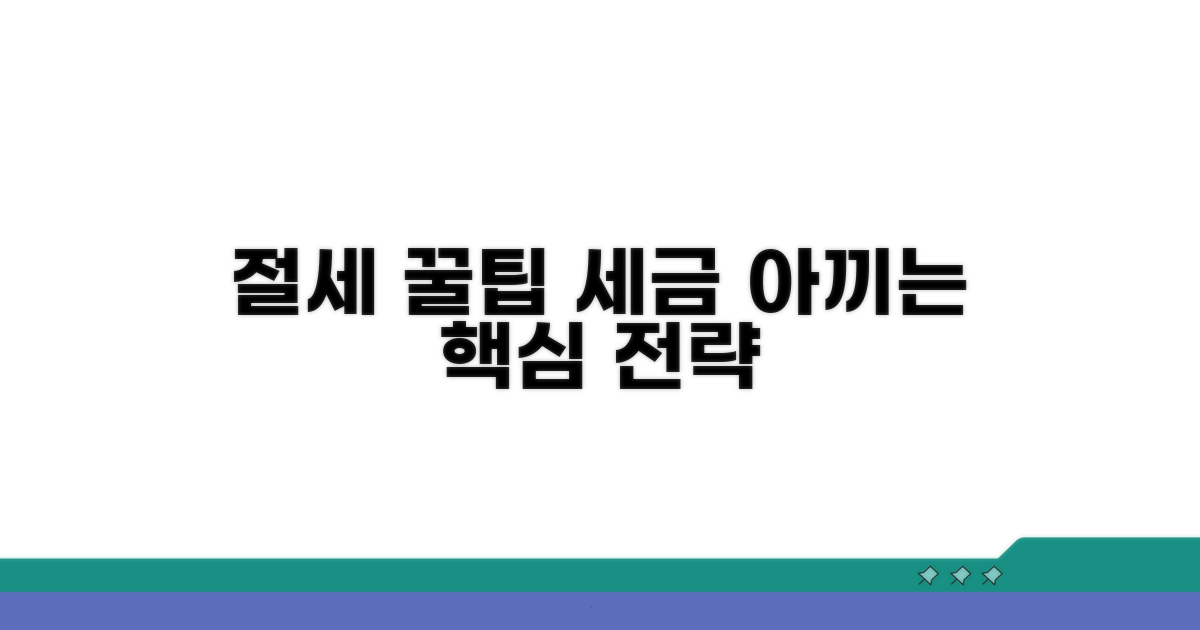 절세 꿀팁과 활용 전략