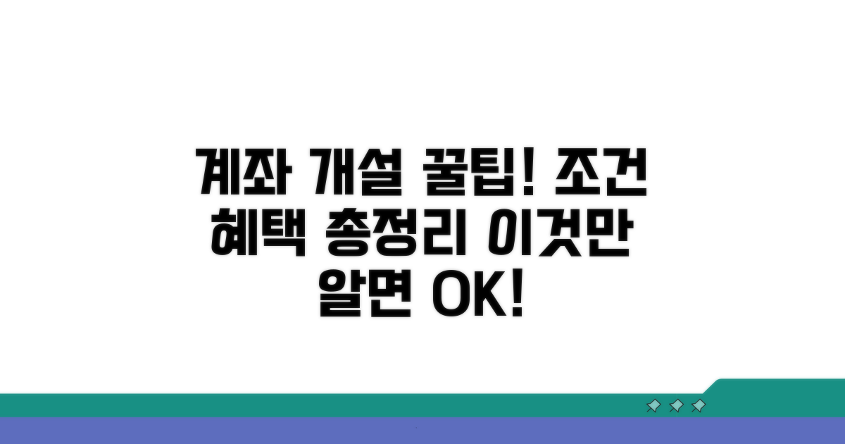 계좌 개설 조건과 혜택 분석