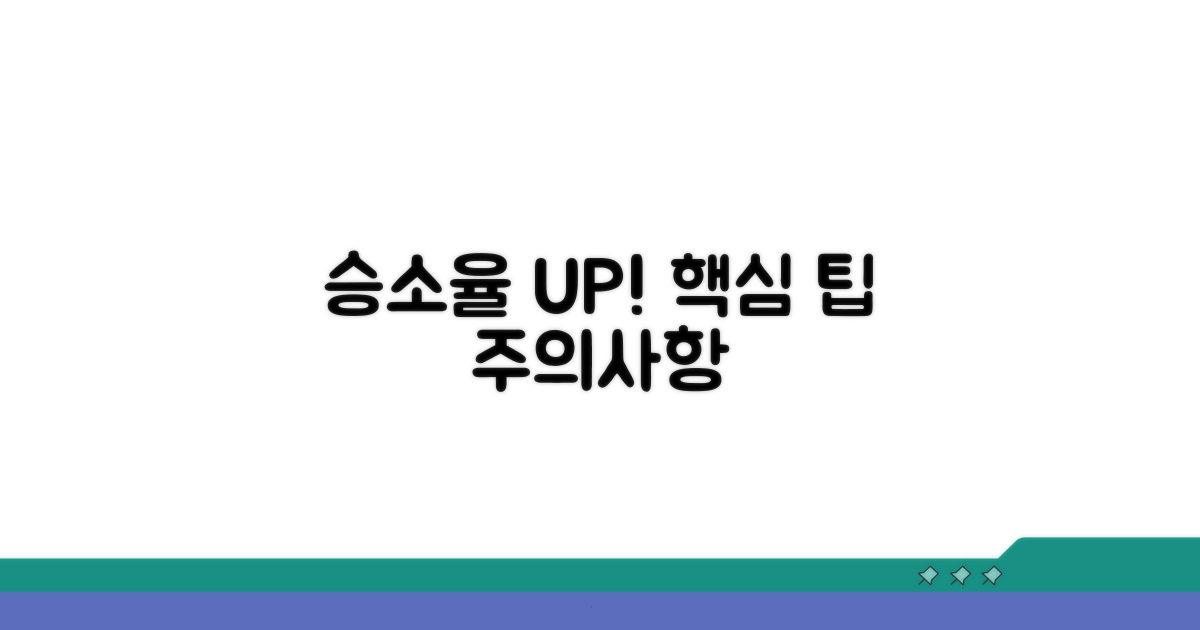 주의사항과 승소율 높이는 팁