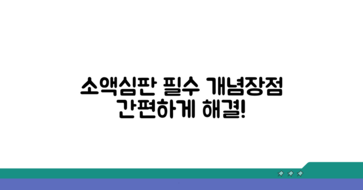 소액심판제도 기본 개념과 장점