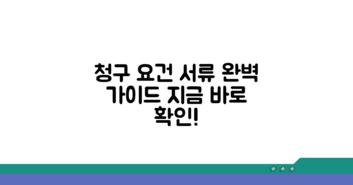 청구 요건 및 준비 서류 완벽 정리