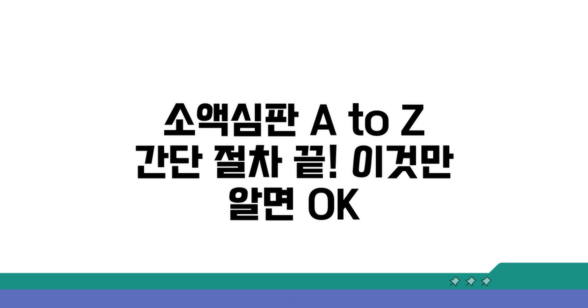 소액심판 소송 절차 단계별 가이드