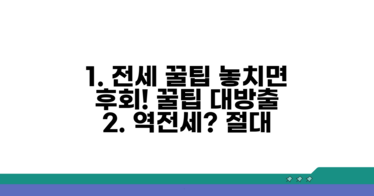 전세 구하기, 놓치면 후회할 꿀팁