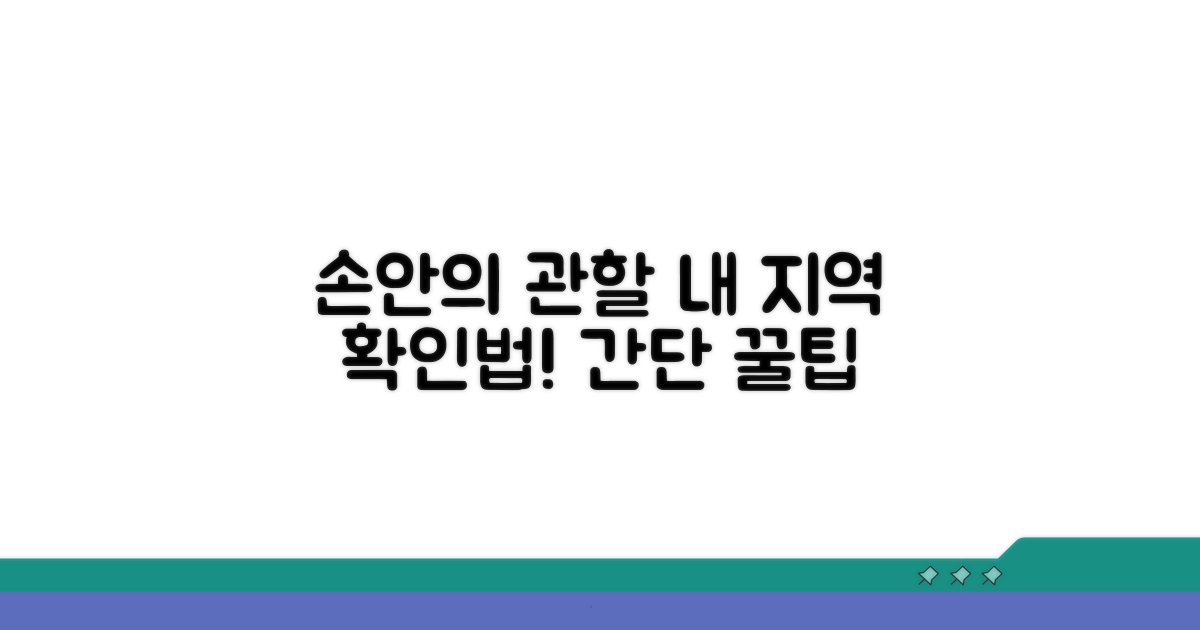 내 손안의 관할 구역 확인법