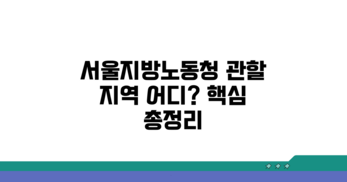서울지방노동청 관할 지역 안내