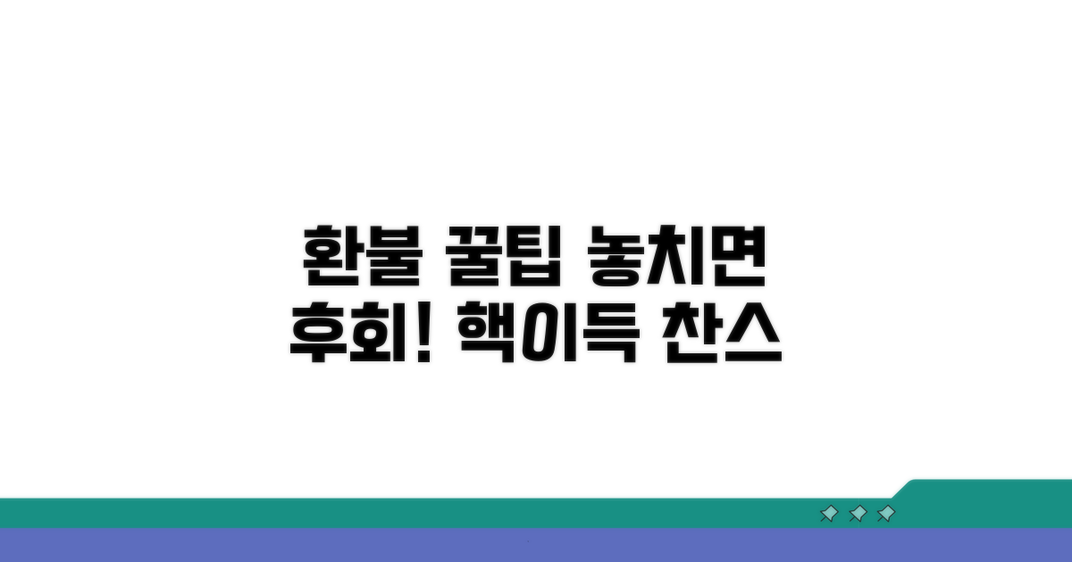 놓치면 후회! 환불 꿀팁 모음