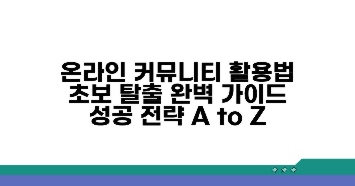 온라인 커뮤니티 활용법 완벽 가이드