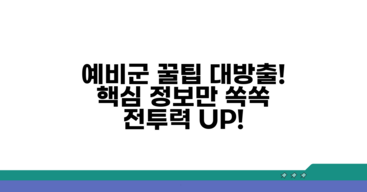 예비군 정보 교환 노하우 공유