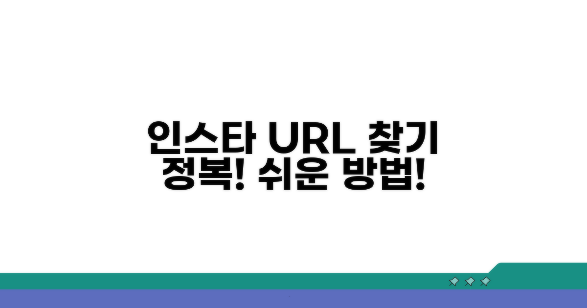 인스타그램 URL 찾는 방법