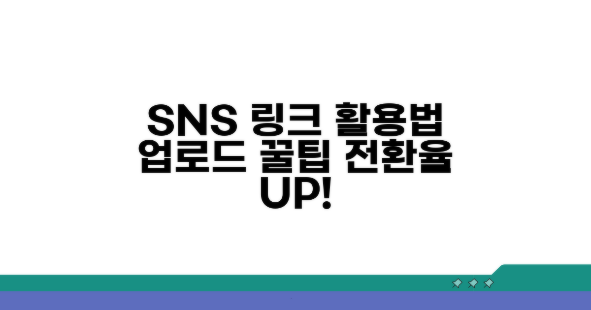 SNS에서 링크 활용법