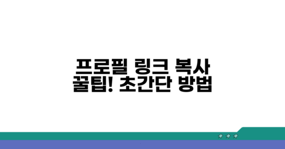 프로필 링크 복사하는 쉬운 방법