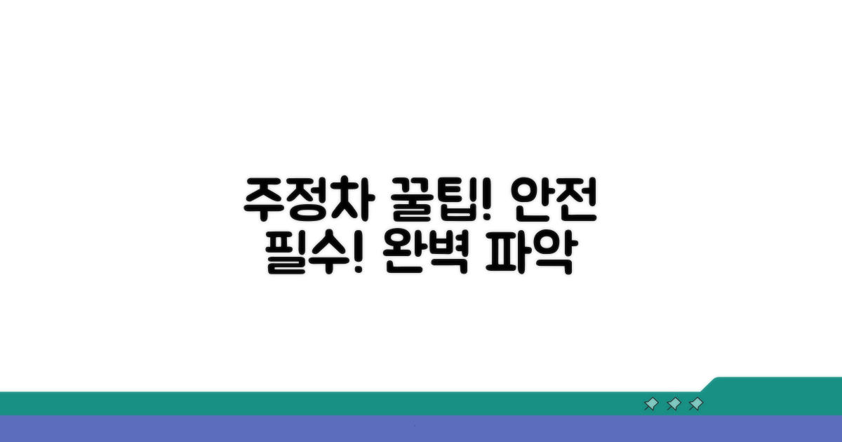 안전한 주정차를 위한 실전 팁