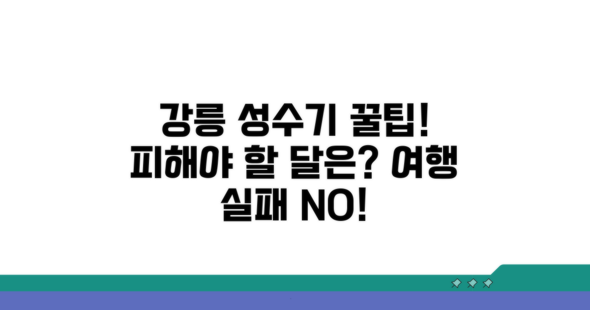 강릉 성수기, 피해야 할 달은?