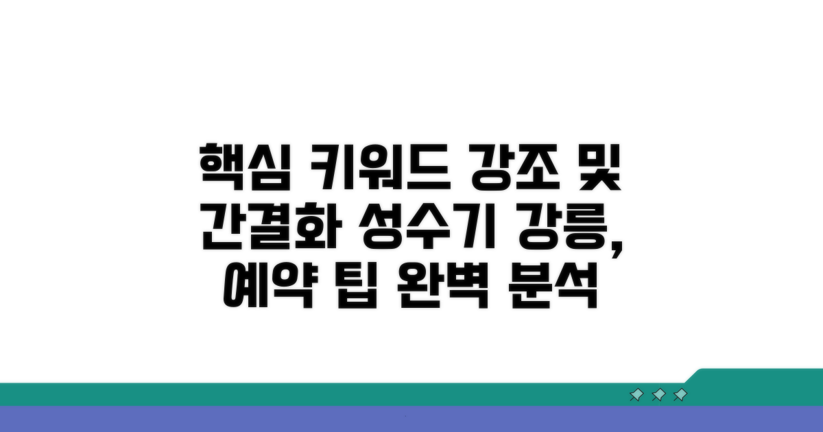 성수기 강릉, 예약 팁 완벽 분석
