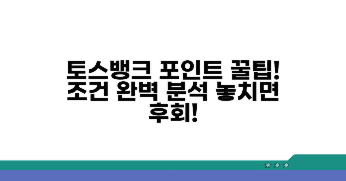 토스뱅크 포인트 적립 조건 완벽 분석