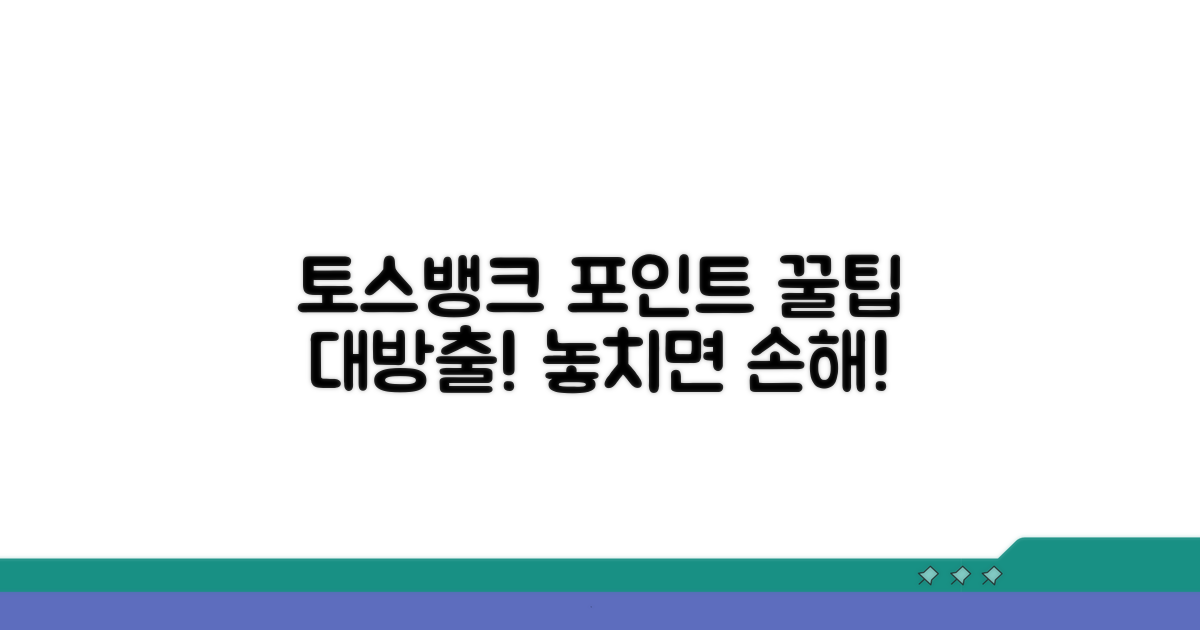 알아두면 좋은 토스뱅크 포인트 꿀팁